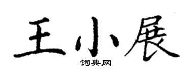 丁謙王小展楷書個性簽名怎么寫