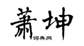 翁闓運蕭坤楷書個性簽名怎么寫