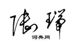 梁錦英陸瑞草書個性簽名怎么寫