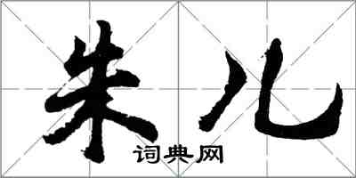 胡問遂朱兒行書怎么寫