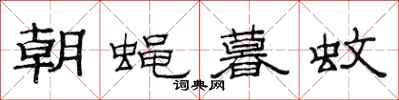 范連陞朝蠅暮蚊隸書怎么寫