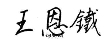王正良王恩鐵行書個性簽名怎么寫