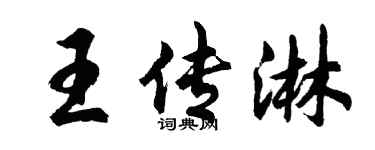 胡問遂王傳淋行書個性簽名怎么寫