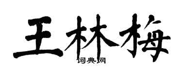 翁闓運王林梅楷書個性簽名怎么寫