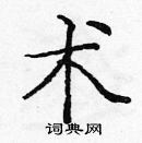 龐中華寫的硬筆楷書術