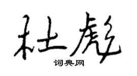 曾慶福杜彪行書個性簽名怎么寫