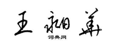 梁錦英王昶華草書個性簽名怎么寫