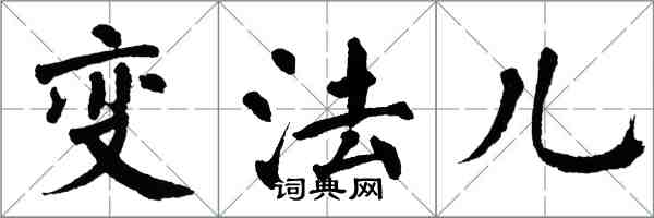 翁闓運變法兒楷書怎么寫