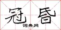 袁強冠昏楷書怎么寫