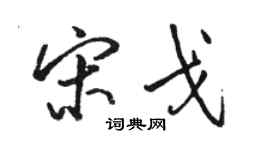 駱恆光宋戈行書個性簽名怎么寫