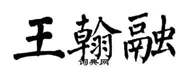 翁闓運王翰融楷書個性簽名怎么寫