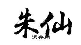 胡問遂朱仙行書個性簽名怎么寫