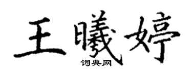 丁謙王曦婷楷書個性簽名怎么寫