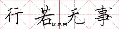 田英章行若無事楷書怎么寫