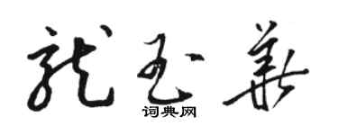 駱恆光龍玉華草書個性簽名怎么寫