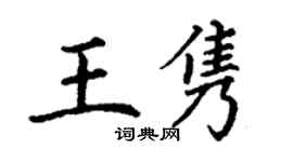 丁謙王雋楷書個性簽名怎么寫