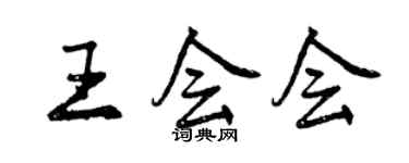 曾慶福王會會行書個性簽名怎么寫