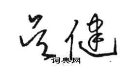 駱恆光吳健草書個性簽名怎么寫