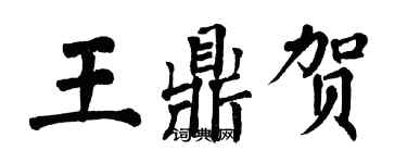 翁闓運王鼎賀楷書個性簽名怎么寫