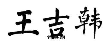 翁闓運王吉韓楷書個性簽名怎么寫