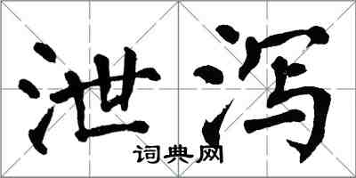 翁闓運泄瀉楷書怎么寫