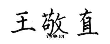 何伯昌王敬直楷書個性簽名怎么寫