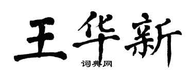 翁闓運王華新楷書個性簽名怎么寫