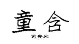袁強童含楷書個性簽名怎么寫