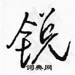 駱恆光寫的硬筆行書銳