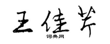 曾慶福王佳芹行書個性簽名怎么寫