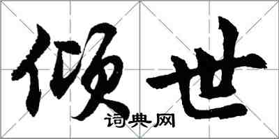 胡問遂傾世行書怎么寫