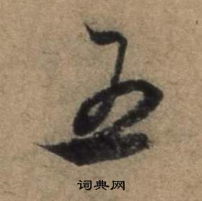 遣子畢姻札中張駿的寫法