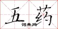 黃華生五藥楷書怎么寫
