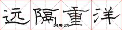 駱恆光遠隔重洋隸書怎么寫