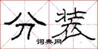 柯春海分裝隸書怎么寫