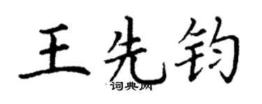 丁謙王先鈞楷書個性簽名怎么寫