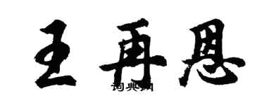 胡問遂王再恩行書個性簽名怎么寫