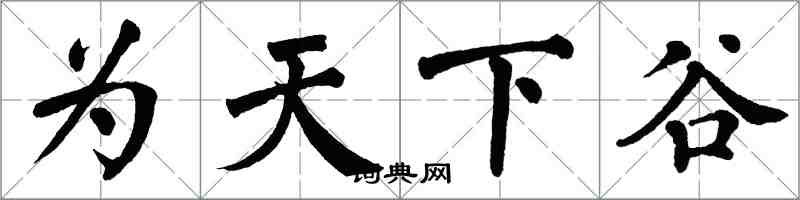 翁闓運為天下谷楷書怎么寫