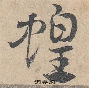 鄧文原臨皇象急就章中蝗的寫法