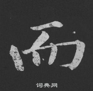 黃庭堅劉明仲墨竹賦中而的寫法