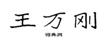 袁強王萬剛楷書個性簽名怎么寫