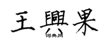何伯昌王興果楷書個性簽名怎么寫