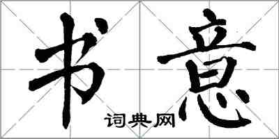 翁闓運書意楷書怎么寫