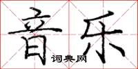 龐中華音樂楷書怎么寫