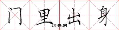 田英章門裡出身楷書怎么寫
