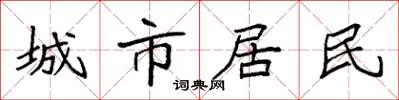 袁強城市居民楷書怎么寫