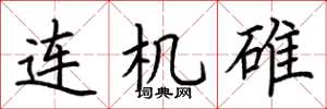 荊霄鵬連機碓楷書怎么寫