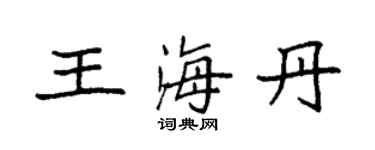 袁強王海丹楷書個性簽名怎么寫