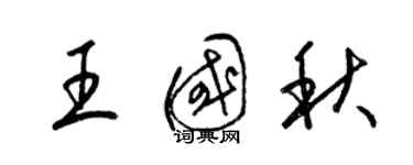 梁錦英王國秋草書個性簽名怎么寫