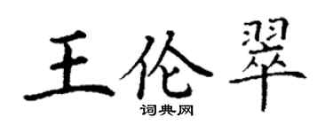 丁謙王倫翠楷書個性簽名怎么寫
